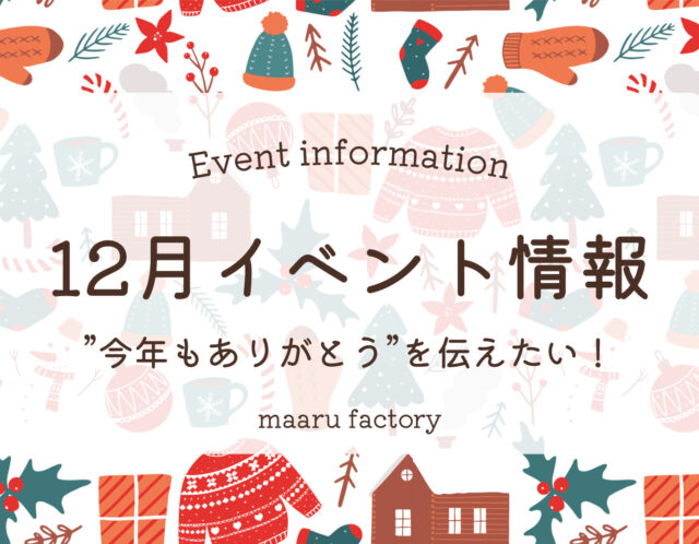 【12月】催事・イベント情報  ”今年もありがとう”を伝えたい！